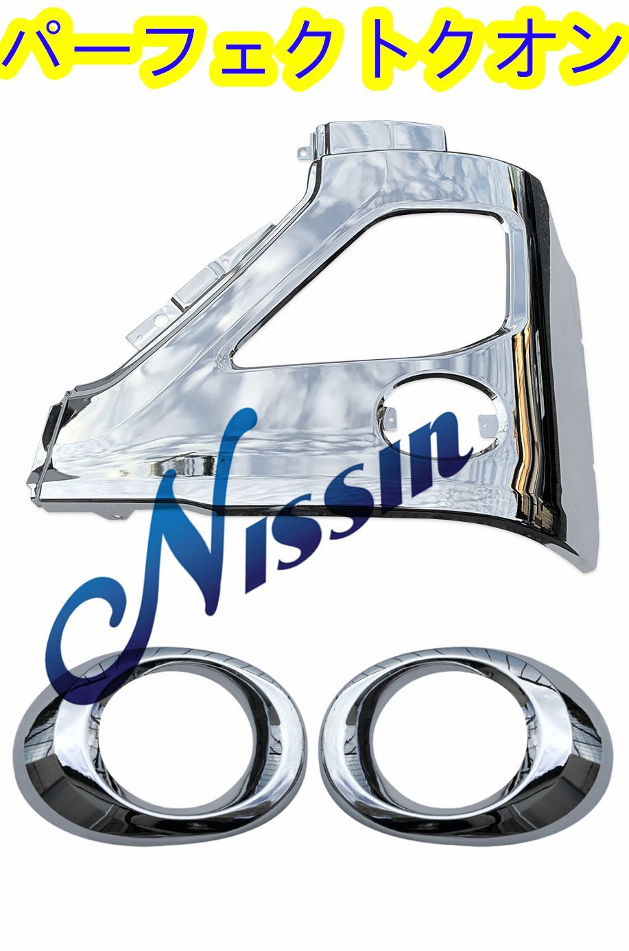 オーダー用 17 クオン メッキ フロントバンパー 3分割 左側 + フォグランプ カバー