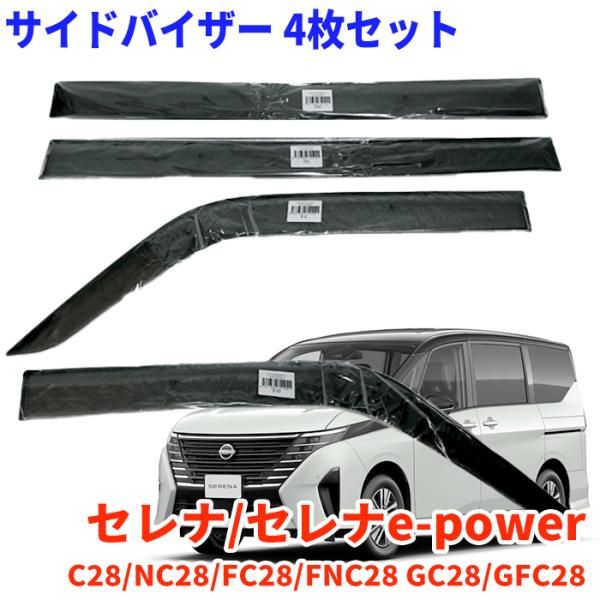 セレナ|セレナe-powerC28|NC28|FC28|FNC28 GC28|GFC28 用 VA-N018WXJ サイドバイザー 1台分セット ドアバイザー スモークサイド 雨よけセット枚数 4枚