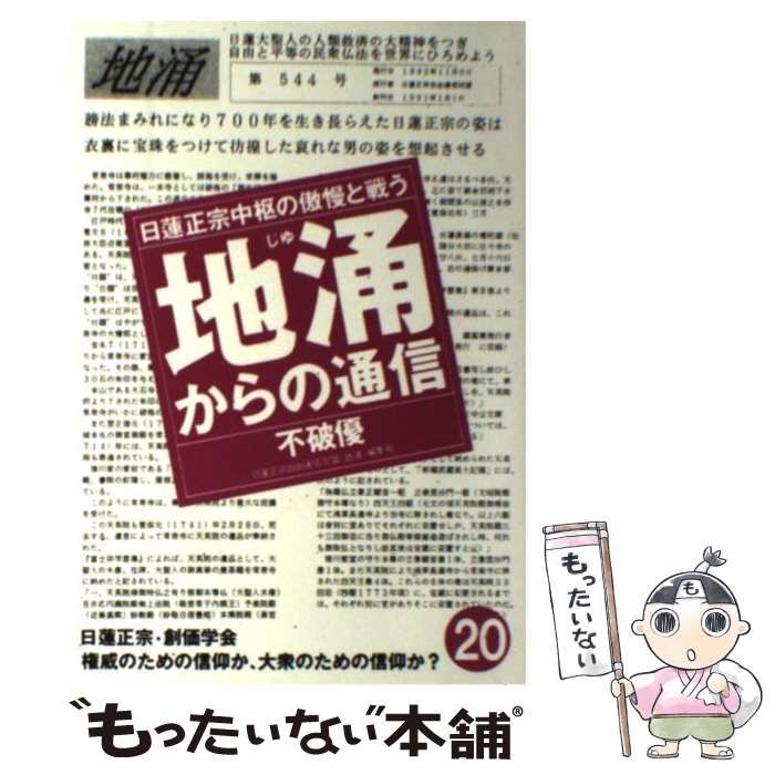 【中古】 地涌からの通信 日蓮正宗中枢の傲慢と戦う 別巻　１/はまの出版/不破優 地涌からの通信 22: 日蓮正宗中枢の傲慢と戦う | 不破 優 |本