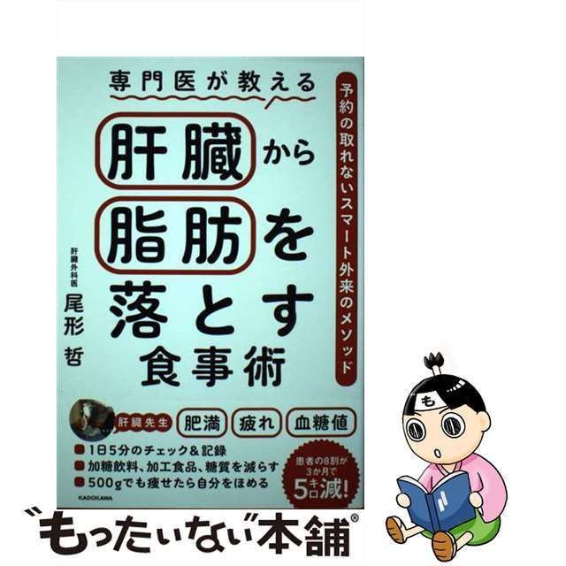 中古】 専門医が教える 肝臓から脂肪を落とす食事術 予約の取れない