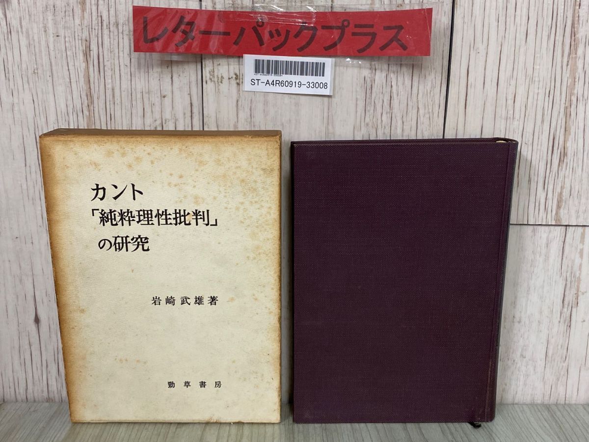 3-#カント純粋理性批判の研究 岩崎武雄 勁草書房 1965年 昭和40年 11月 初版 書込み有 - メルカリ