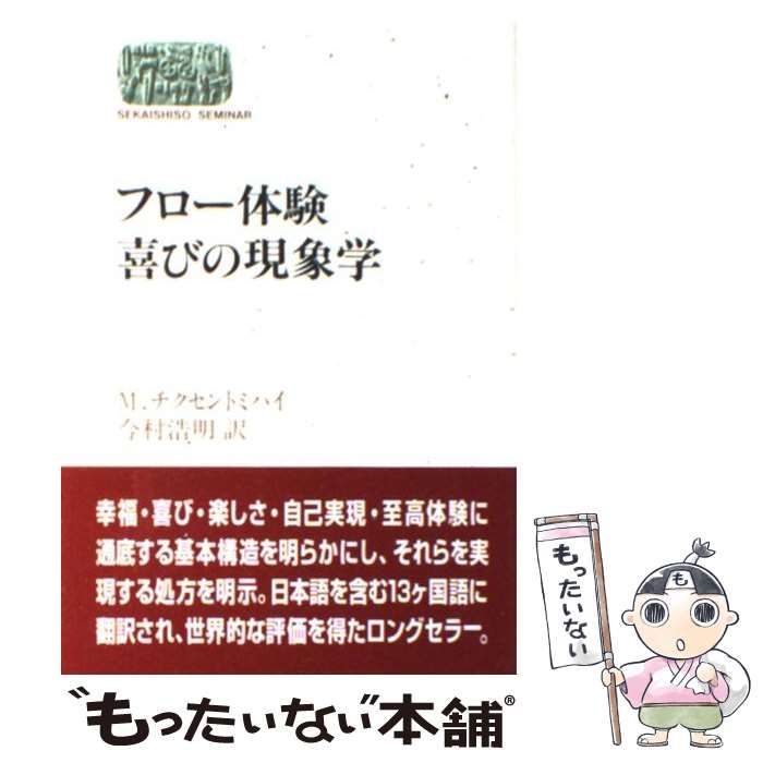 中古】 フロー体験喜びの現象学 (Sekaishiso seminar) / M