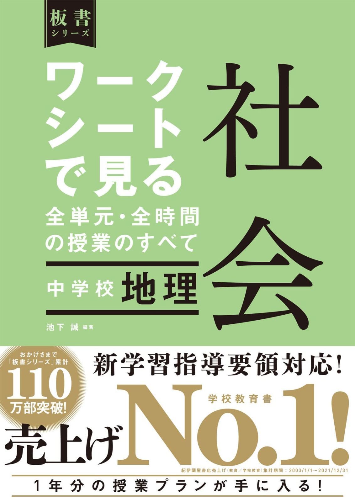 ワークシートで見る全単元 全時間の授業のすべて 社会 中学校 地理 板書シリーズ
