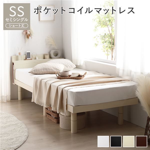 ベッド ショート丈セミシングル ポケットコイルマットレス付き ナチュラル 高さ調整 棚付 コンセント すのこ 木製