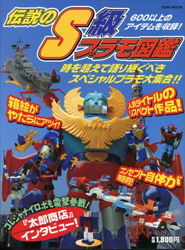 英和出版 伝説のS級プラモ図鑑