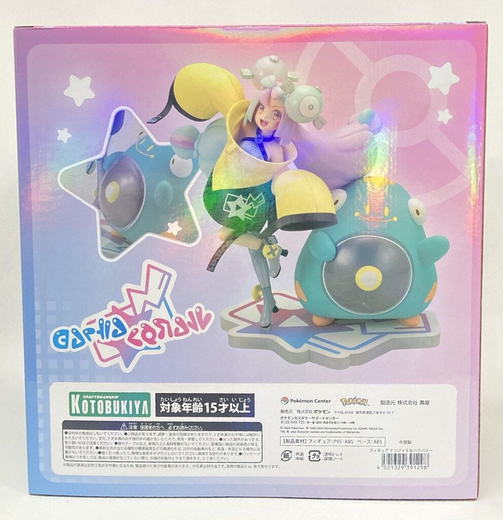 ナンジャモ-ハラバリー
