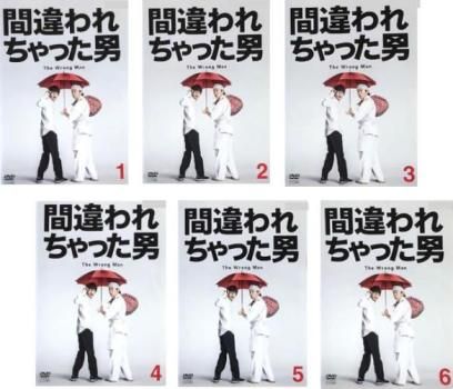 間違われちゃった男(6枚セット)第1話~第11話 最終【全巻 間違われちゃった男(6枚セット)第1話~第11話 最終【全巻
