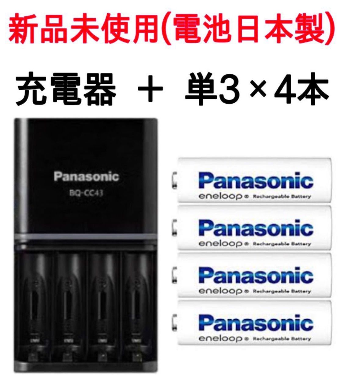 Panasonic エネループ充電器　BQ-CC43