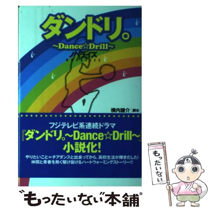 2025年最新】中古 ダンドリ。~Dance Drill~の人気アイテム