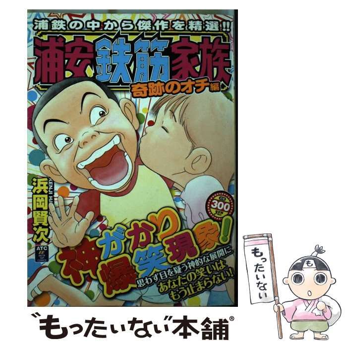 中古】 浦安鉄筋家族 奇跡のオチ編 (Akita top comics) / 浜岡