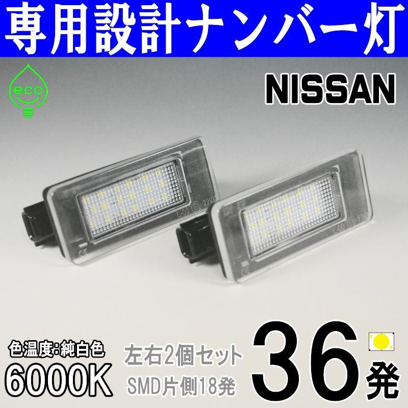 LEDナンバー灯 日産｜エクストレイル 新型X-TRAIL T33 SNT 33｜ライセンスランプ 純正交換用部品 カスタムパーツ 車検対応  レンズ一体式 NISSAN車専用設計 高輝度 純白使用 - メルカリ