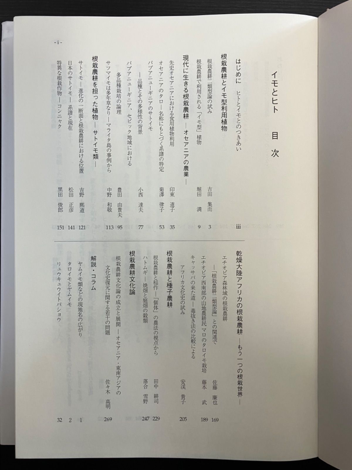 イモとヒト 人類の生存を支えた根栽農耕  /平凡社/吉田集而（単行本） イモとヒト-人類の生存を支えた根栽農耕 その起源と展開 | 吉田