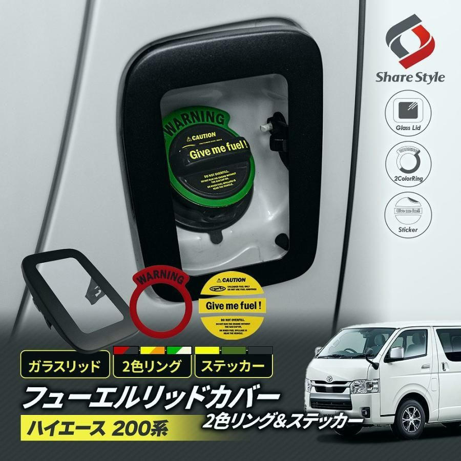 送料無料 ハイエース 200系 フューエル リッド カバー ステッカー 2色リングセット ガラスリッド フューエルカバー 給油口 シール トヨタ カスタム