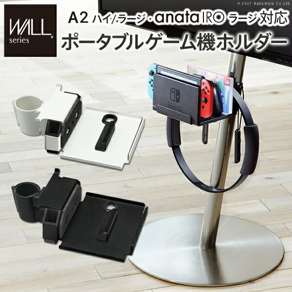 WALLインテリアテレビスタンドA2ハイ ラージタイプ対応 anataIROラージタイプ対応 ポータブルゲーム機ホルダー Nintendo Switch ニンテンドースイッチ テレビ台 テレビスタンド TVスタンド 部品 パーツ 収納棚 ゲーム機収納 スチール