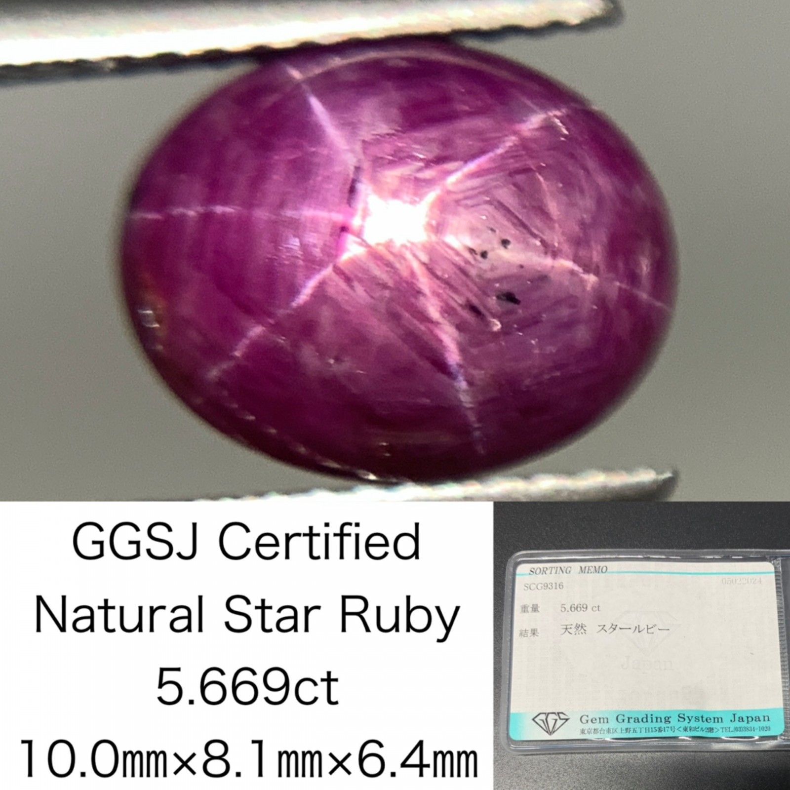 スタールビー 5.669ct 宝石ソーティング付き  10.0×8.1×6.4  ルース（ 裸石 ） 2851Y