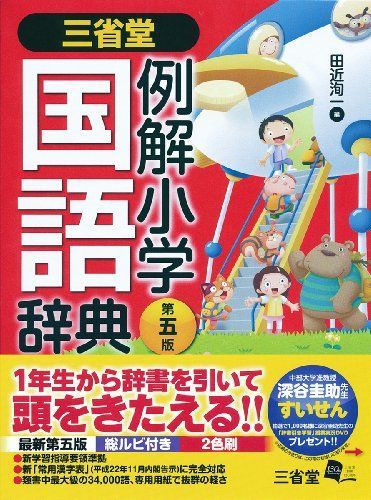 三省堂 例解小学国語辞典 第五版