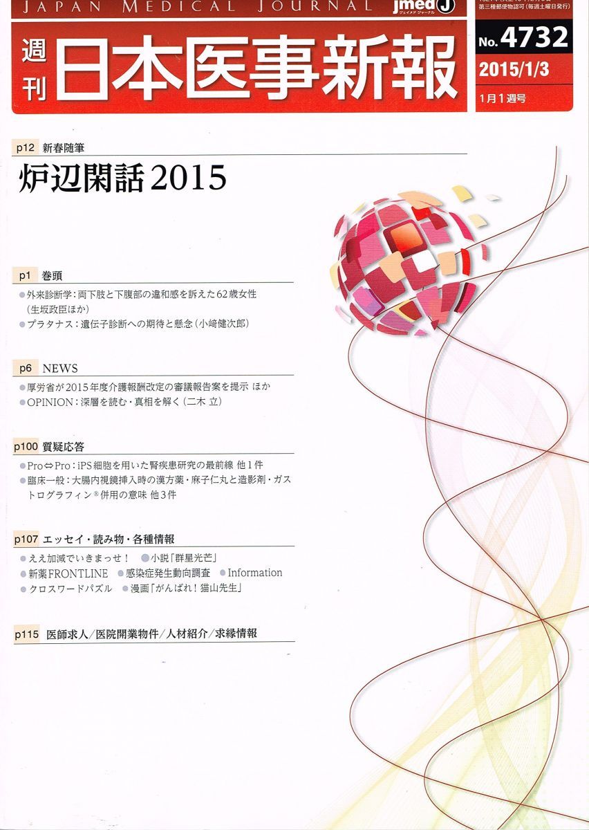 週刊 日本医事新報 2015年1月3日 No.4732 炉辺閑話2015