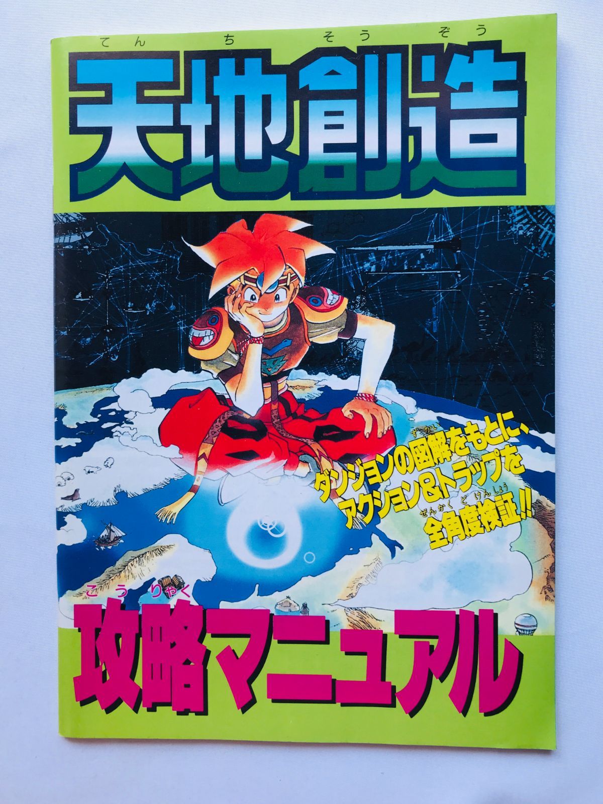 天地創造＋公式ガイドブック 攻略本セット 天地創造 公式ガイドブック - メルカリ
