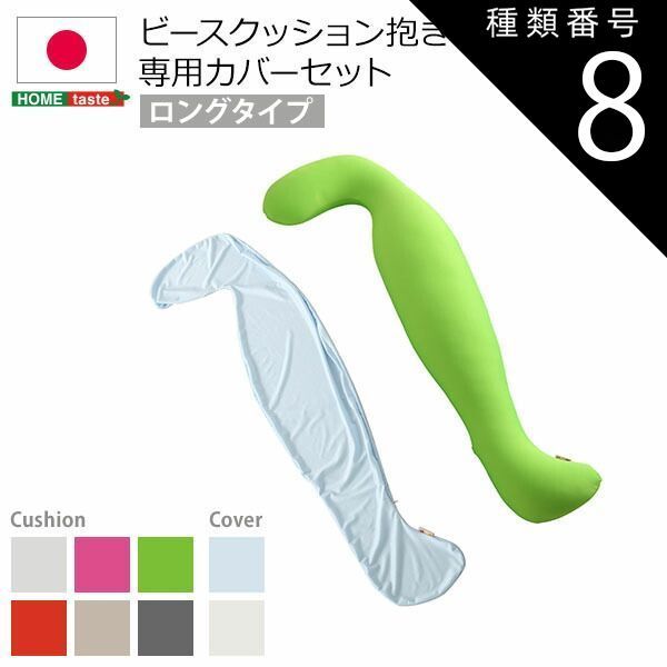 種類8:(ロング)レッドブルー  日本製ビーズクッション抱きまくらカバーセット(ロングタイプ)流線形、ウォッシャブルカバー