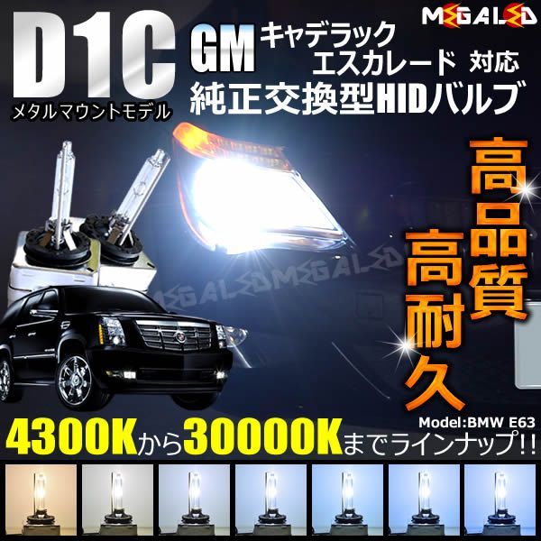 GM キャデラック エスカレード 対応 純正 Lowビーム HID ヘッドライト 交換用バルブ【1年保証】【ゼネラルモーターズ】