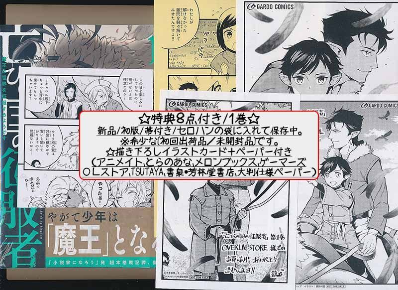 ☆特典８点付き [錆狗村昌] 亡びの国の征服者 1巻 - メルカリ