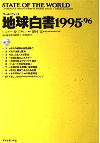 地球白書 1995-96: ワールドウォッチ