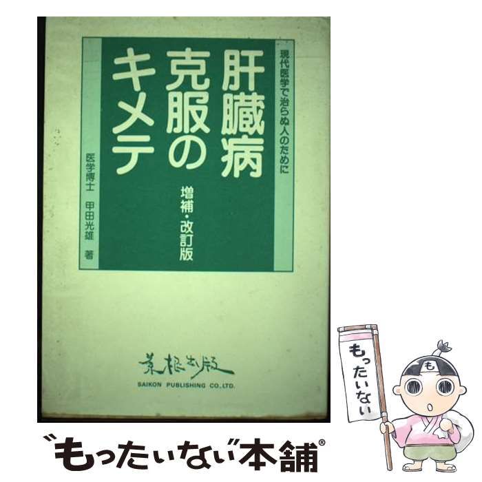 【中古】 肝臓病克服のキメテ 現代医学で治らぬ人のために 増補・改訂版/菜根出版/甲田光雄 中古】 肝臓病克服のキメテ 現代医学で治らぬ人のために / 甲田