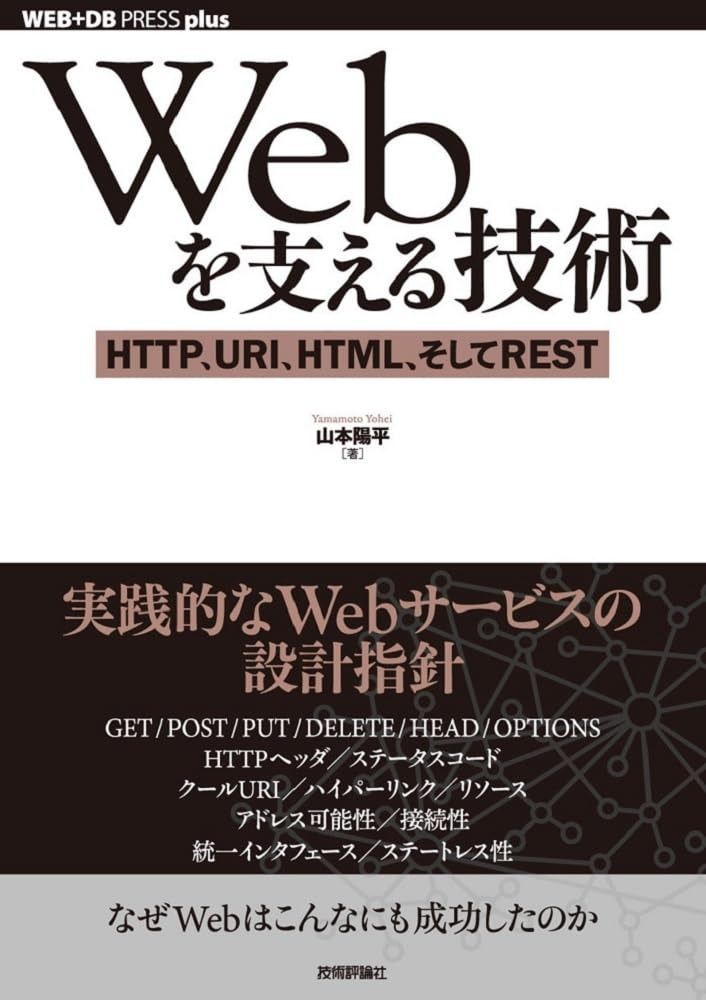 人気，定番 Webを支える技術 -HTTP、URI、HTML、そしてREST (WEB+DB PRESSプラスシリーズ) その他