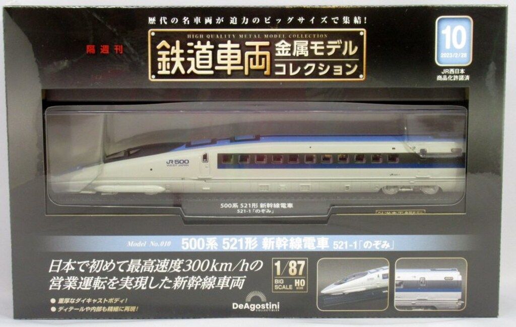 デアゴスティーニ・ジャパン 鉄道車両金属モデルコレクション
