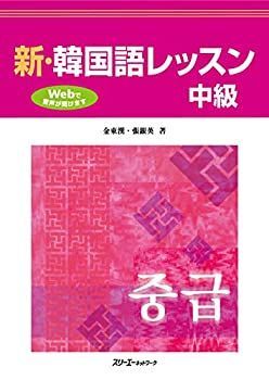 【中古】「非常に良い」［CD］二〇 二一 中古】 新・韓国語レッスン 中級