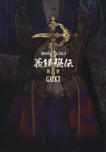 GACKT/MOON SAGA 義経秘伝 第二章 豪華版 未開封