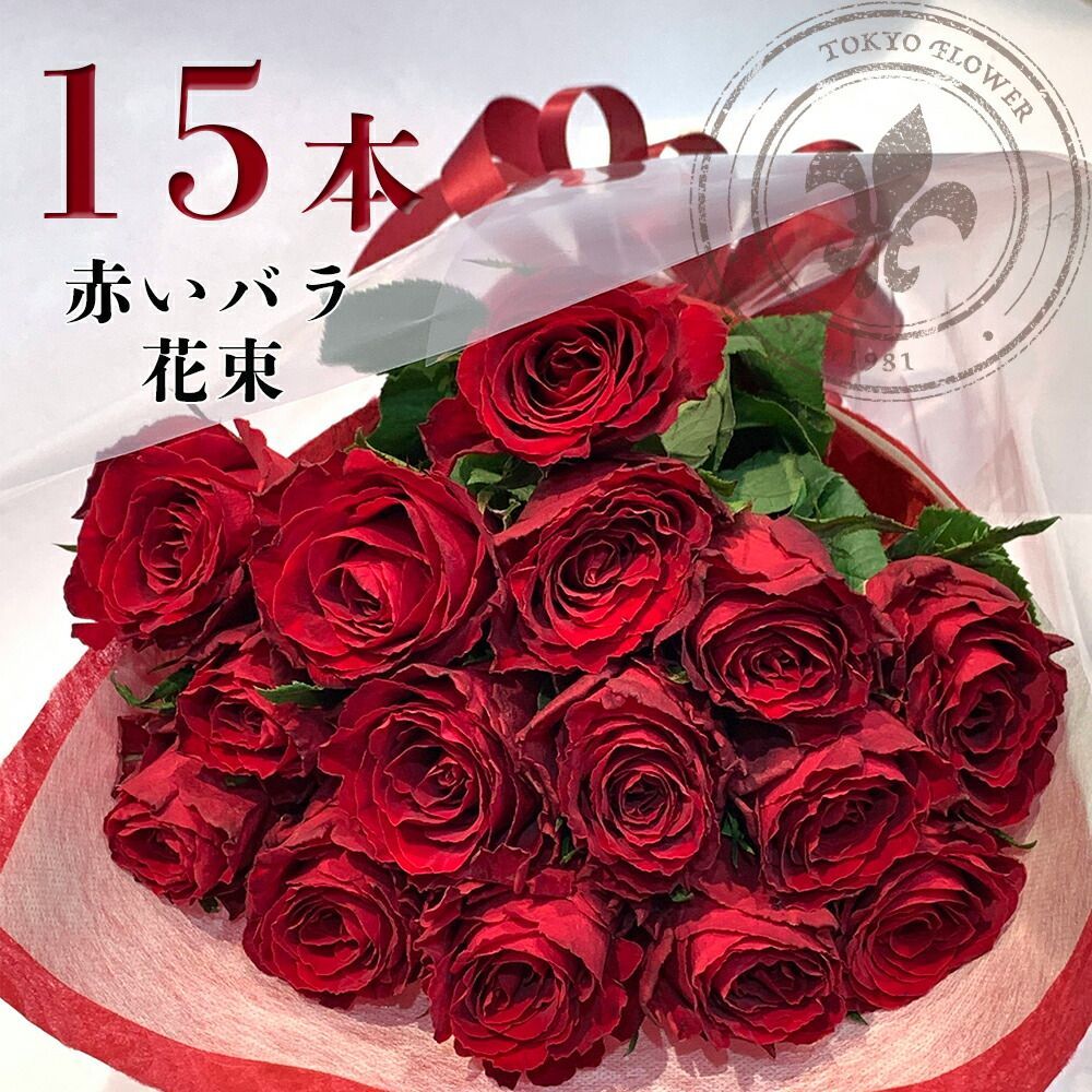 赤バラ15本の花束 銀座の赤バラ 花束 土日出荷 薔薇 ばら プレゼント 銀座から届く幸せ 誕生日 ギフト 薔薇 還暦 花 お花 御祝 お祝い 記念日  生花 15周年 賀寿祝い 長寿祝 お中元 送別 妻 奥さん 嫁 母 ママ - メルカリ