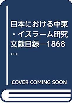 人気セール，格安 【中古】日本における中東・イスラーム研究文献目録?1868年-1988年 (索引) その他