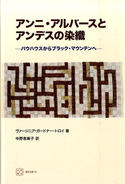 アンニ・アルバースとアンデスの染織 バウハウスからブラック : &frasl; アンニ・アルバ－スとアンデスの染織 現代アート・絵画の販売 アンニ・アルバースとアンデスの染織