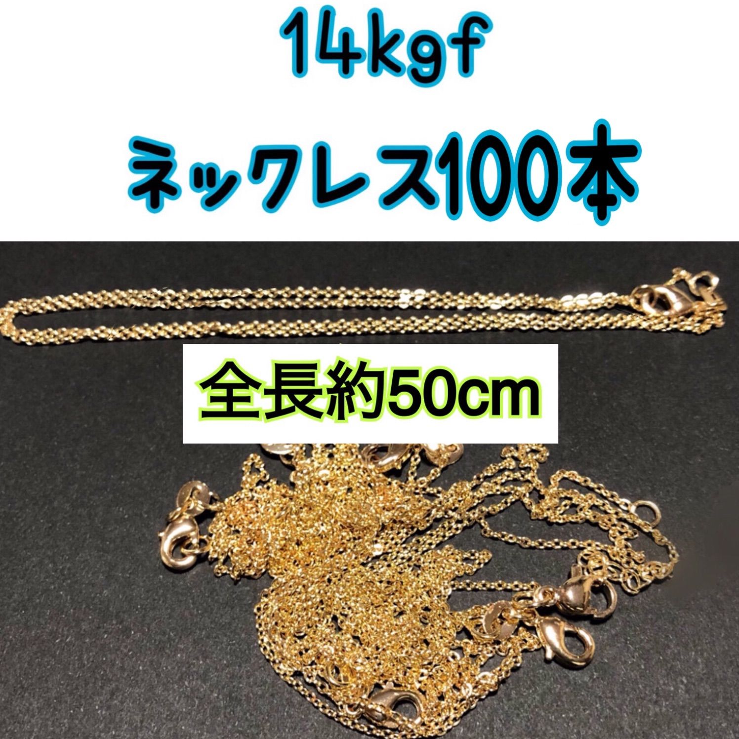【100本】14kgf（ゴールドフィルド）　シンプルネックレス　男女兼用