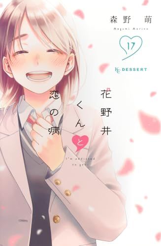 アニメ作◆森野萌『花野井くんと恋の病 1-16』講談社 KCデザート デザート #デザート6月号 発売は明日!!! 紙版6月号では、応募者