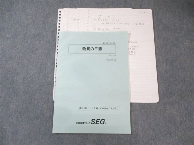 SEG(科学的教育グループ) 高1化学Y/Zクラス 物質の三態 テキスト通年セット 未使用品多数 2021 計5冊 麓佳文他 017S0D SEG (科学的教育グループ) 高1 物質の三態 2021 I・II期 008s0D - メルカリ