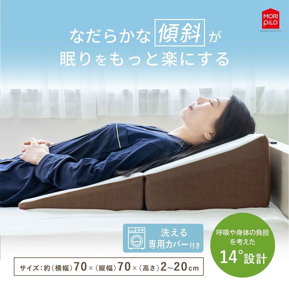 背中から支える斜めまくら ななめ 傾斜 ワイドサイズ 枕 70×70cm 高さ調節 首こり 肩こり 逆流性食道炎 いびき 鼻づまり 妊娠中 寝返り ニット メッシュ 快眠 仰向け 横向き 足まくら ピロー モリシタ 直送