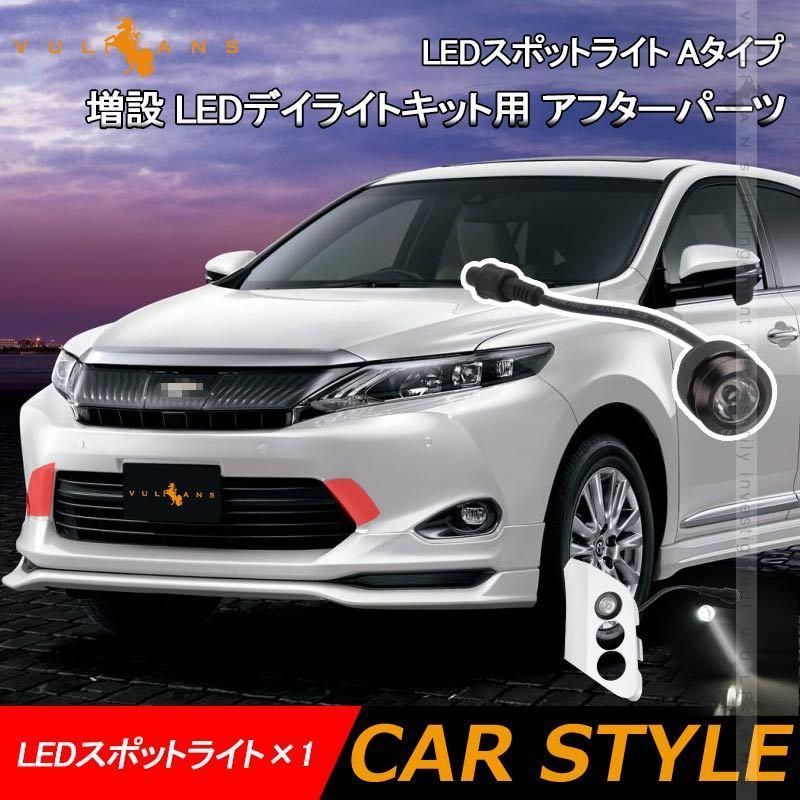 LEDスポットライト Aタイプ 1個 ハリアー60系/プリウス50系 増設 LEDデイライトキット用 アフターパーツ 電装パーツ カスタム - メルカリ