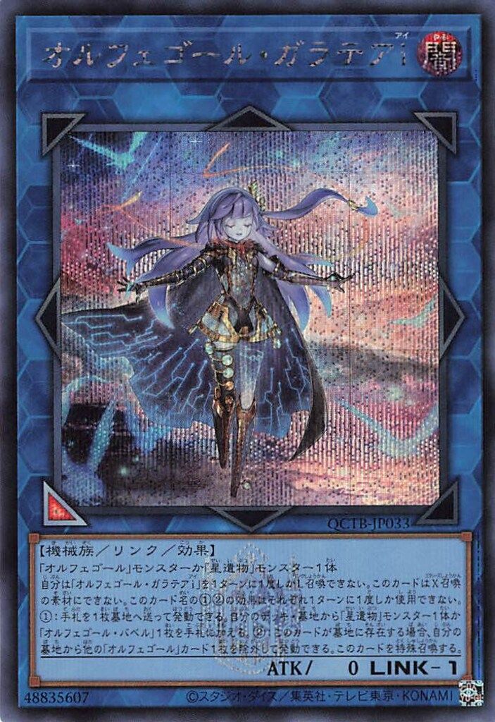 QCTB】《オルフェゴール・ガラテア》【シークレットレア