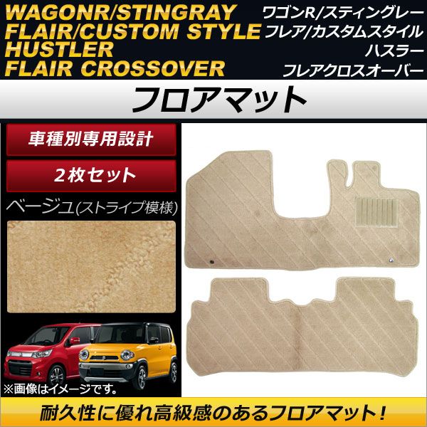 フロアマット マツダ フレアクロスオーバー MS31S，MS41S 2014年01月～ ベージュ ストライプ模様 入数：1セット(2枚) AP-TNFM-080-BE