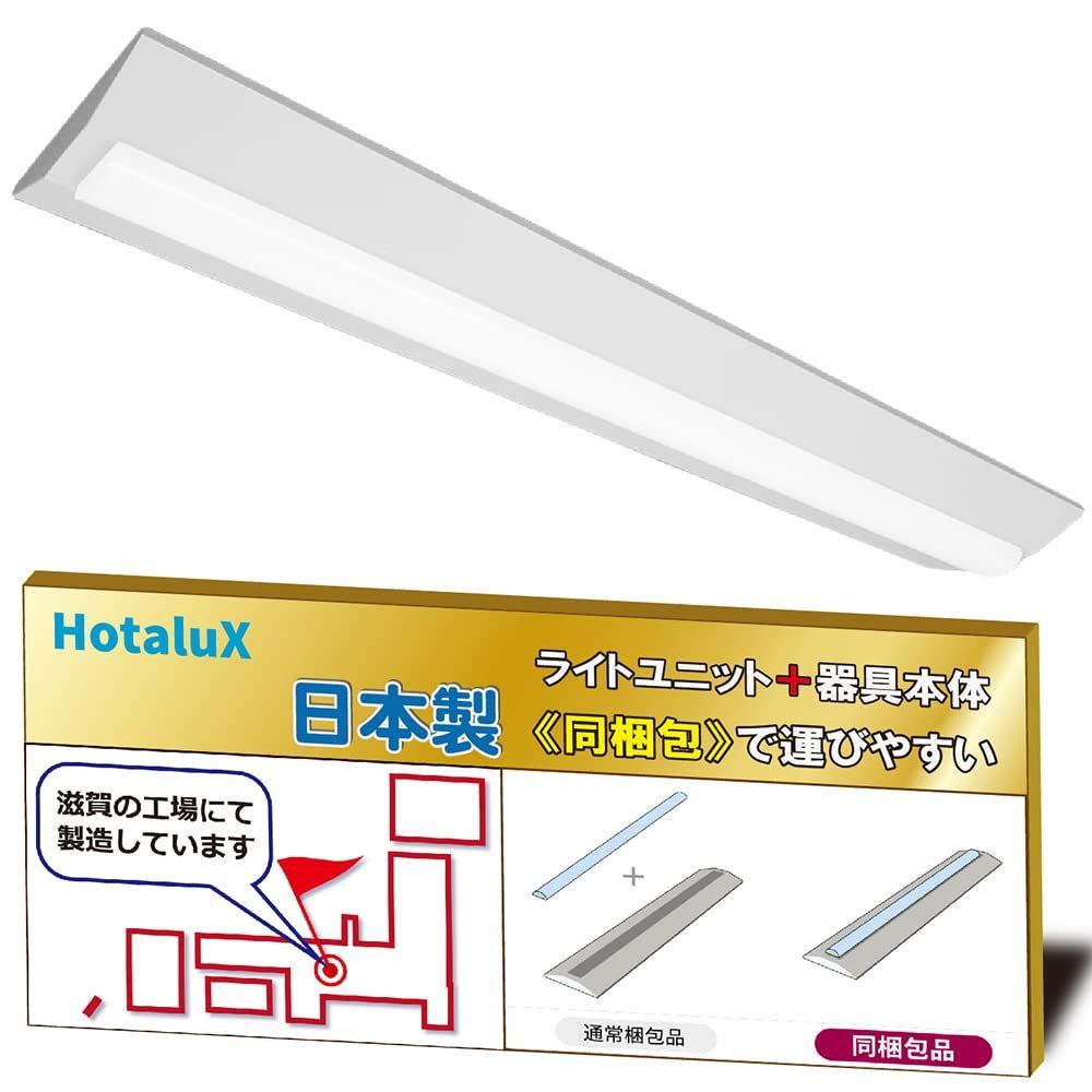 ホタルクス（HotaluX）日本製　LEDベースライト　40形　逆富士形　230幅　明るさ4000lm（FLR40×2灯相当）　昼白色（色温度5000K）　Ra83　固定出力　省廃材で持ち運びしやすい「ユニット+本体」同