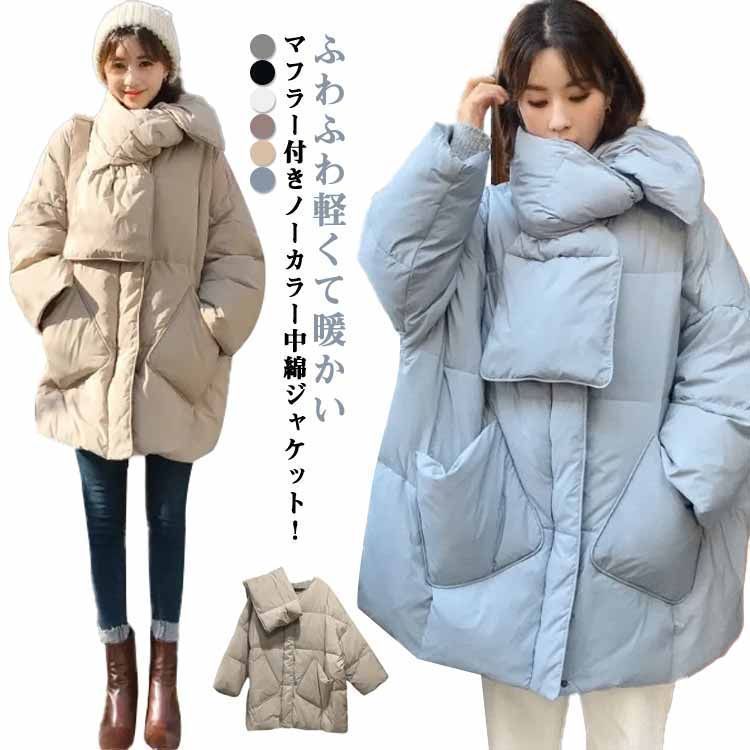 中綿 軽量 襟なし 厚手 ジャケット ブルゾン あったか 通学 マフラー付き コート ノー フェイクダウン 軽量 アウター ゆったり カジュアル レディース 通勤 軽量 防寒 韓国ファッション yskma602858