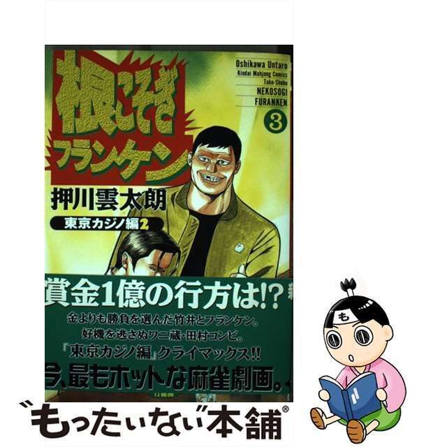 中古】 根こそぎフランケン 3 （近代麻雀コミックス） / 押川 雲太朗