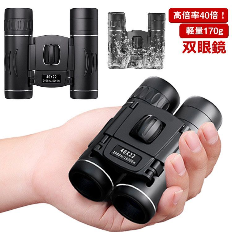 双眼鏡 おすすめ 望遠鏡 オペラグラス 際立つ視界 観劇 40×22 高倍率