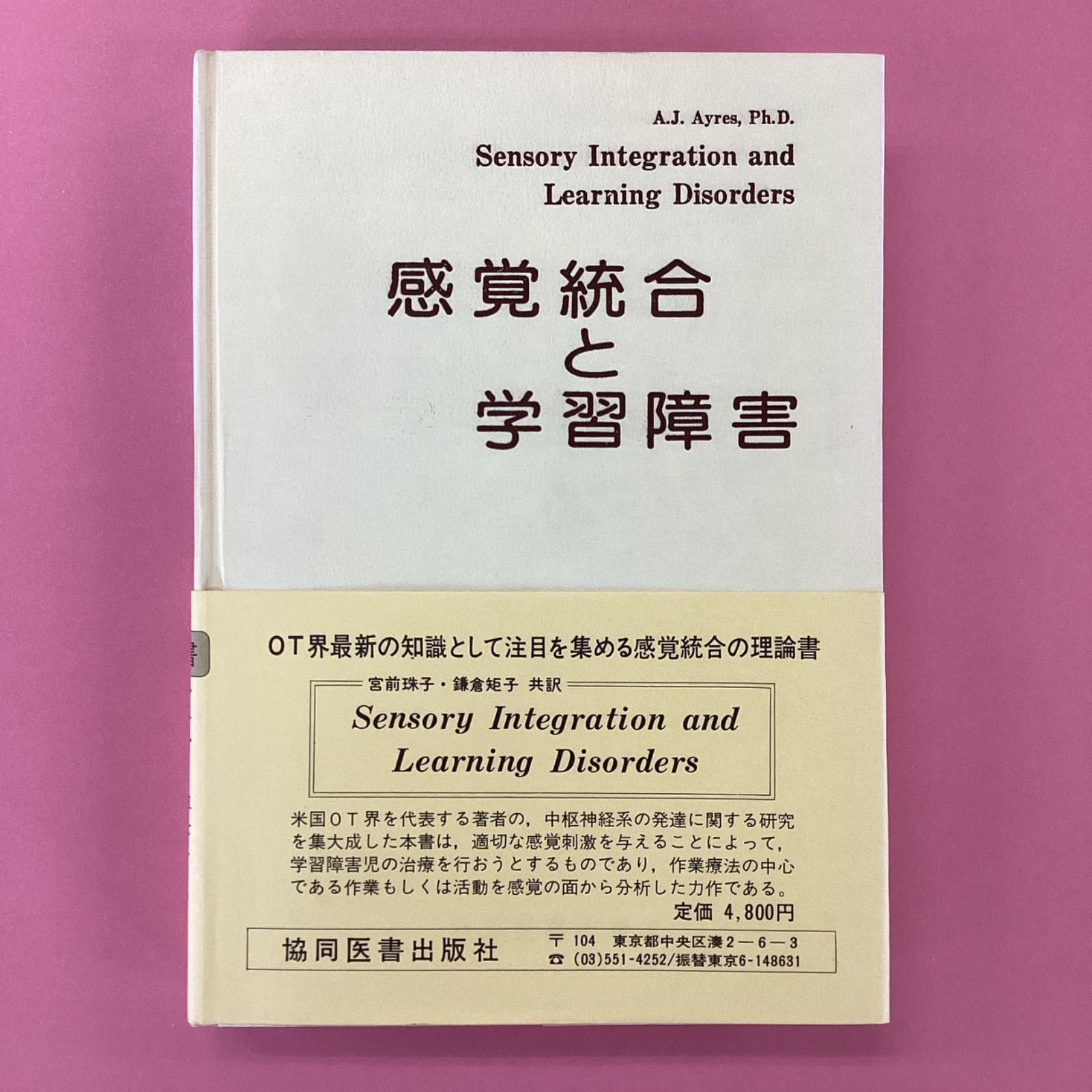 感覚統合と学習障害 cp_a0_2365 - メルカリ