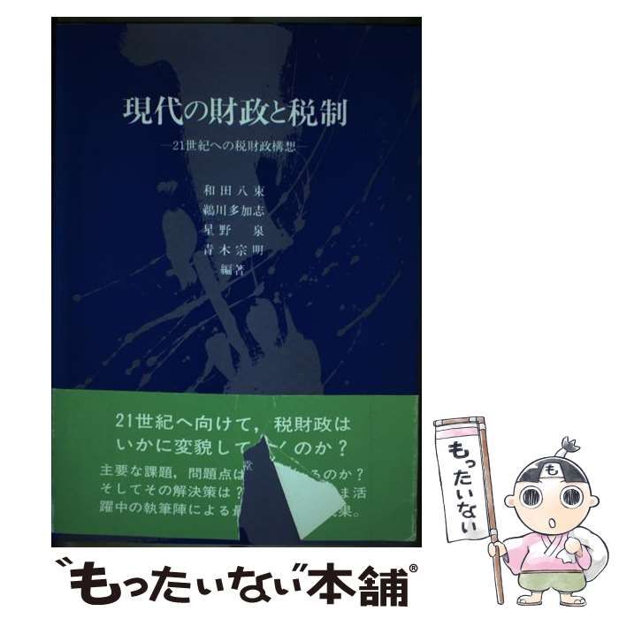 【中古】 現代の財政と税制 ２１世紀への税財政構想/文眞堂/和田八束 中古】 現代の財政と税制 21世紀への税財政構想 / 和田 八束 / 文