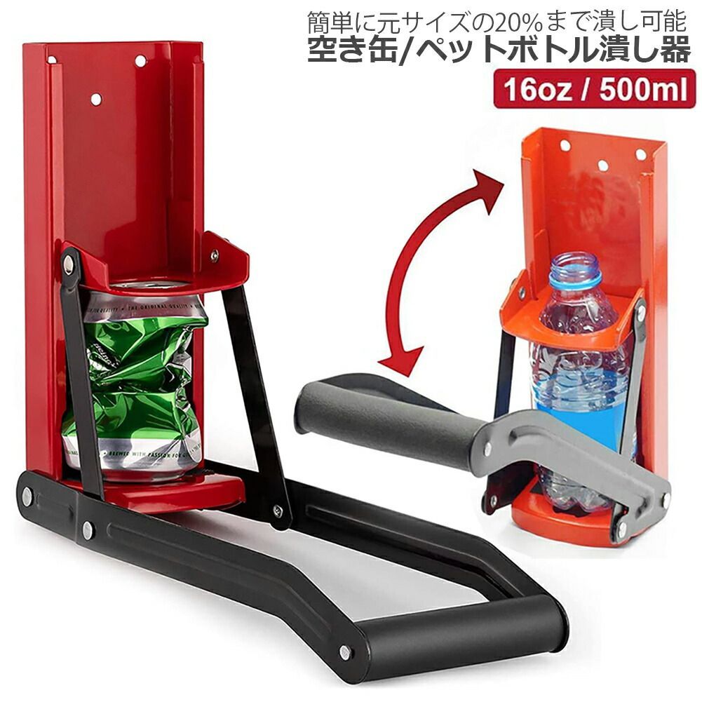 空き缶潰し器 ペットボトル 空き缶つぶし器 缶潰 …