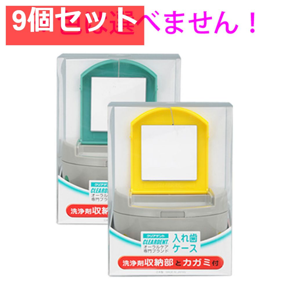 クリアデント 入れ歯ケース 洗浄剤収納部とカガミ付 9個セット まとめ売り