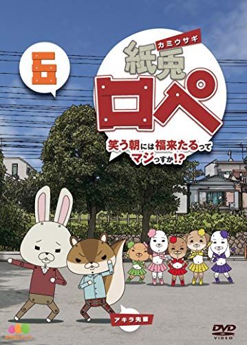 紙兎ロペ 笑う朝には福来たるってマジっすか! ? 6 [DVD] - メルカリ